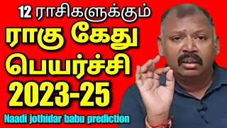 12ராசிகளுக்கும் தனி தனியா ராகு கேது பெயர்ச்சி 202324 l Agastya Nadi jothidar Babu latest prediction [upl. by Llerad]