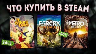 ОСЕННЯЯ РАСПРОДАЖА STEAM 2023  ЧТО КУПИТЬ НА РАСПРОДАЖЕ СТИМ 4 [upl. by Eelaras638]