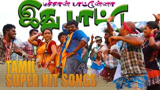 மச்சான் பாட்டுன்னா இது பாட்டு  VERA LEVEL SONGS  High Quality Audio🎵 MP3 தமிழ் பாடல்கள் [upl. by Stinson]