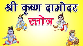 दामोदर अष्टकम्  Sri Damodarastakam lyrics  Krishna Stotram  Iskcon Song  Madhvi Madhukar Jha [upl. by Eirffej102]