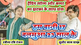 video हम बानी 17 बलमुआ 23 साल के trendingवीडियो सुधीर लाल यादव vs रवीना रंजन bhojpuri song [upl. by Attennyl]