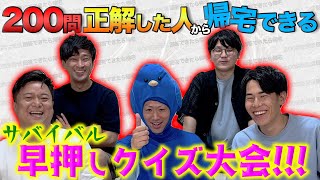 【壮絶生放送】クイズ200問正解した奴から帰れるサバイバル早押し大会【最低1000問出るよ】 [upl. by Dannica]