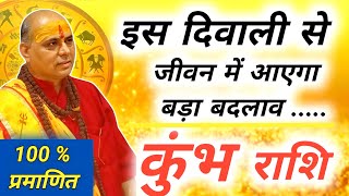 कुंभ राशि  Kumbh Rashi November 2024  कुंभ राशि दिवाली 2024  Aquarius Horoscope [upl. by Targett]