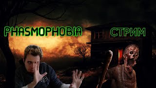 АТМОСФЕРНЫЙ СТРИМ ПО PHASMOPHOBIA ➤ ВЕРНУЛСЯ НА ЮТУБ ЕЕЕЕ ➤ ЗАХОДИ КРУТО ПРОВЕДЁМ ВРЕМЯ [upl. by Reginauld953]