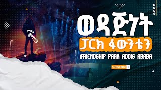 ወዳጅነት ፓርክ ፋውንቴን Friendship Park Fountain Addis Ababa [upl. by Vadim970]