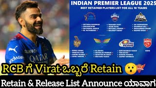 IPL 2025 Mega Auction  RCB ಗೆ Virat ಒಬ್ಬರೆ Retain  Release amp Retain Announcement ಯಾವಗ  RCB [upl. by Uokes]