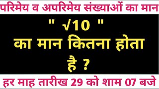 root 10 ka maan  value of √10  √10 ka maan  √10 ka maan kya hai  √10 का मान √10 का मान क्या है [upl. by Ayaros]