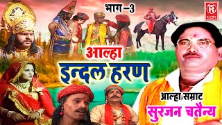 Aalha  इंदल हरण भाग 3  Indal Haran Part 3  Surjan Chaitanya  Pupular Aalha  Superhit Kissa [upl. by Gault]