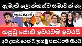 🇱🇰මෙන්න මීළඟට ඇතුළට යන සෙට් එක ජනාධිපති අනුර කියයි  මාත් එක්ක දැන් සෙල්ලම් බෑ [upl. by Ellesirg60]