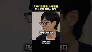 조세호에게는 다 계획이 있었다 행복 성공 공감 결혼 조세호 유재석 [upl. by Rramaj]