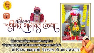 श्रीमद् भागवत कथा दिवस 7श्री चिदंबर महास्वामी देवस्थान श्री क्षेत्र मळणगांव [upl. by Mraz942]