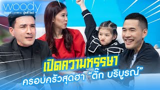 สุดพีค รับประกันความฮา ครอบครัว “ตั๊ก บริบูรณ์”  WOODY SHOW EP31 14 [upl. by Wachter]