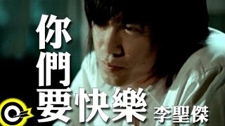 李聖傑 Sam Lee【你們要快樂】Official Music Video [upl. by Eryn]