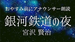 【睡眠導入】眠れる朗読「銀河鉄道の夜」宮沢賢治【元ＮＨＫフリーアナウンサー島 永吏子】字幕つき [upl. by Charla]