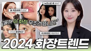 2024 화장 트렌드 이것 무조건 뜹니다‼️요즘 확 뜨는 유행 메이크업BEST6 ft트렌드분석트임눈화장색조트렌드등ㅣ인보라INBORA [upl. by Oirottiv]