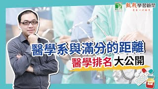 醫學系排名大公開｜110申請醫學系必參考－這些醫學系要學測滿級分才能申請上？ [upl. by Aicercal]