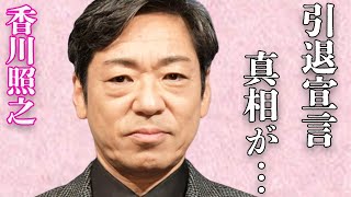 香川照之をハメた男の正体…再婚相手の素顔に驚きを隠せない…「歌舞伎」で活躍する俳優の“テレビ引退宣言”の内容に驚きを隠せない… [upl. by Wootten]