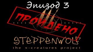 Прохождение Steppenwolf Ep 3 [upl. by Dennard]