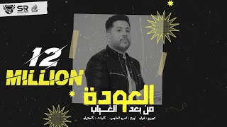 فيلو  العودة من بعد الغياب  نسياني ولا لسة فاكرة   official audio  El3wda Mn B3d El8yab  Felo [upl. by Arch]