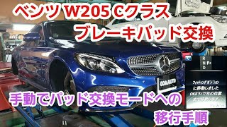 ベンツ W205 Cクラス ブレーキパッド交換及びブレーキサービスモードへの移行手順 DIY可能 [upl. by Tresa376]