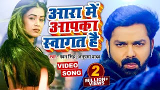 VIDEO  Pawan Singh का नया ब्लास्ट वीडियो सांग  आरा में आपका स्वागत है  Bhojpuri New Song 2022 [upl. by Esinrahc]