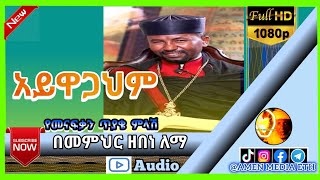 አይዋጋህም  በመምህር ዘበነ ለማ የመናፍቃን ጥያቄ ምላሽ [upl. by Cilegna]