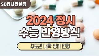 2024 정시 주요대학 수능반영 방식 수학 반영비율 탐구반영과목 수 [upl. by Dumah]