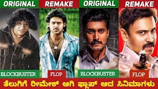 KANNADA BLOCKBUSTER MOVIES REMAKED AND FLOP IN TELUGU INDUSTRYತೆಲುಗಿಗೆ ರಿಮೇಕ್ ಆಗಿ ಫ್ಲಾಪ್ ಆದ ಸಿನಿಮಾ [upl. by Fayola101]