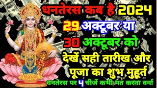 धनतेरस कब है 29 या 30 अक्टूबर 2024  Dhanteras Kitni Tarikh Ko Hai  Dhanteras Diwali 2024 Date [upl. by Ymrej]