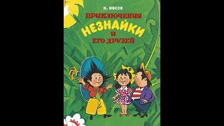Аудиосказка Н Носова quotПриключения Незнайки и его друзейquot ч 2025 читает Елена Мелехина [upl. by Atinrahs]