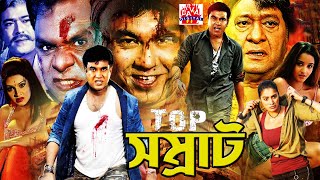 Top Somrat Manna Hit Cinema l Benhgali Film l Razzak Movie l Bengali Hit Film l Bangla Full Movies [upl. by Tedd]