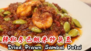 辣椒參巴蝦米炒臭豆 Dried Prawn Sambal Petai [upl. by Kyd732]