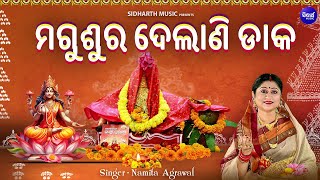 Magusura Delani Daaka  Manabasa Gurubara Bhajan  Namita Agrawal  ମଗୁଶୁର ଦେଲାଣି ଡାକ  Sidharth [upl. by Ylehsa]