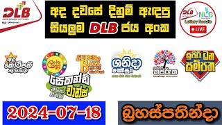 DLB Today All Lottery Results 20240718 අද සියලුම DLB ලොතරැයි ප්‍රතිඵල dlb [upl. by Aihsenak]