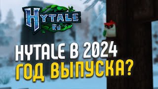 Hytale в 2024 ГОДУ ГОД ВЫПУСКА [upl. by Innaig]