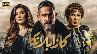 فيلم الاكشن والاثارة  كازابلانكا  أمير كرارة غاده عادل ولبلبة [upl. by Etnaed]