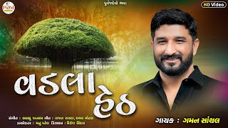 Gaman Santhal  વડલા હેઠ  New Gujarati Song 2024  ગુજરાતી ગીત  HD Video 2024 PayalDigital [upl. by Yraeg47]