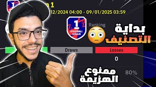 صعدت للديفيجن الاول ودخلت التصنيف😵مباريات اسطورية🤩efootball2025 [upl. by Notsruht]