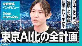 【安野貴博氏に聞く、東京AI化の全貌】東京都知事選、GitHubとAIで民意を集めるブロードリスニング／テクノロジーで民主主義をアップデートは古いのでは？／政治の秘策【Deep Interview】 [upl. by Harhay]