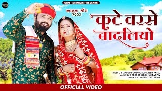 New Kanuda Song 2024  कटे वरसे वादलिया  Kanuda Geet Marvadi  Kte Varse Vadliya  Desi Kanuda Geet [upl. by Ettolrahc155]