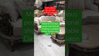 أثاث منزلي  طقم كنبايات كلاسيك تركي فاخر يتوفر الشحن دولياً 🌎🚚 اكسبلور foryou homefurniture [upl. by Raphaela]