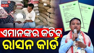 Odisha Ration Card News  ରାସନ କାର୍ଡରୁ କଟିବ ନାଁ  Ration Card Odisha New Rules 2024 CM Mohan Majhi [upl. by Motteo]