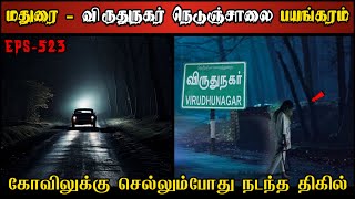 Real Life Ghost Experience in Tamil  மதுரைவிருதுநகர் நெடுஞ்சாலை பயங்கரம்  Shivas Investigation [upl. by Yale]