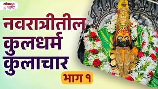 Navratriche Kuldharma Kulachar Ghatsthapana Lalita panchami Sampurn Mahiti  AMG  ghatsthapna [upl. by Teirrah594]