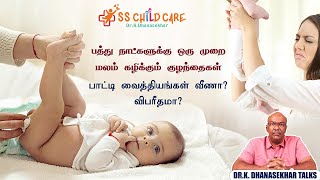 Newborn baby motion problem  சரியாக மலம் கழிக்காத குழந்தைகள் பெற்றோர்கள் செய்ய வேண்டியது என்ன [upl. by Lorens]