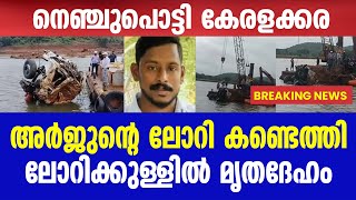 അർജുന്റെ ലോറി കണ്ടെത്തി BREAKING NEWS  Mallu insider [upl. by Hernandez]