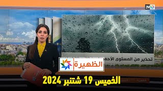 الظهيرة  الخميس 19 شتنبر 2024 [upl. by Hasan]