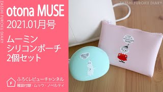 【雑誌付録】 otona MUSE 2021年1月号 ムーミン シリコンポーチ2個セット [upl. by Nettle]