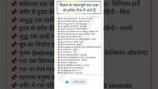 विज्ञान के महत्वपूर्ण प्रश्न उत्तर gk gkinhindi gkquestion science [upl. by Cathyleen94]