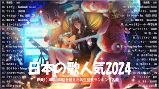 【広告なし】有名曲JPOPメドレー✨邦楽 ランキング 2024✨日本最高の歌メドレー✨YOASOBI DISH Official髭男dism 米津玄師 スピッツ Ado [upl. by Cord]